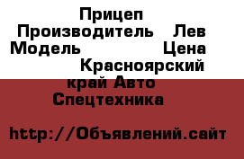 Прицеп › Производитель ­ Лев › Модель ­ 183 141 › Цена ­ 35 000 - Красноярский край Авто » Спецтехника   